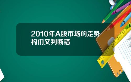 2010年A股市场的走势构们又判断错