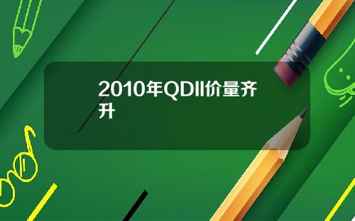 2010年QDII价量齐升