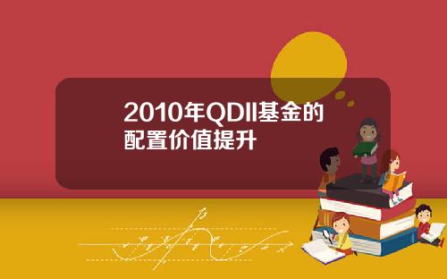 2010年QDII基金的配置价值提升