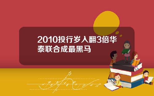 2010投行岁入翻3倍华泰联合成最黑马