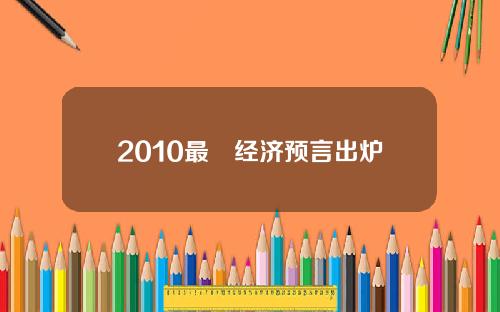 2010最囧经济预言出炉