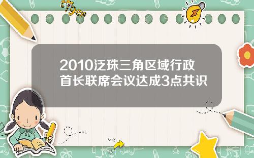 2010泛珠三角区域行政首长联席会议达成3点共识