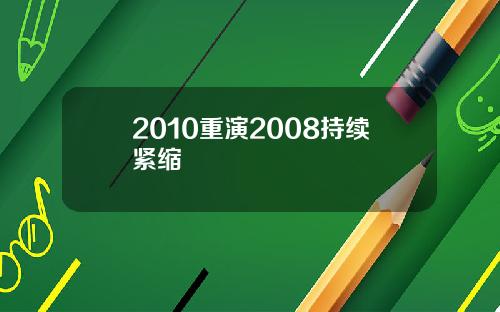 2010重演2008持续紧缩