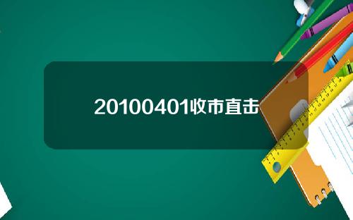 20100401收市直击