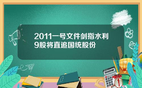 2011一号文件剑指水利9股将直追国统股份