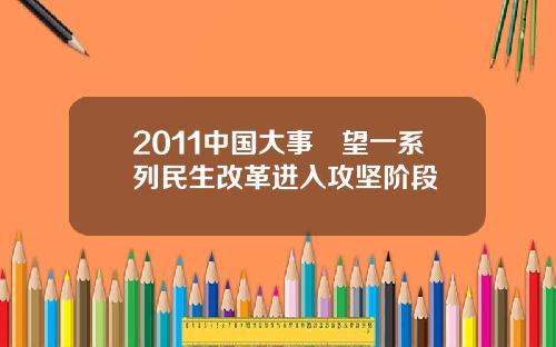 2011中国大事瞭望一系列民生改革进入攻坚阶段