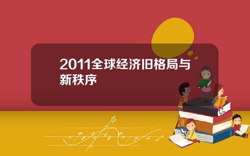 2011全球经济旧格局与新秩序