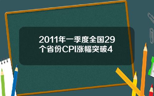 2011年一季度全国29个省份CPI涨幅突破4