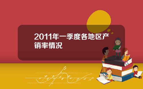 2011年一季度各地区产销率情况