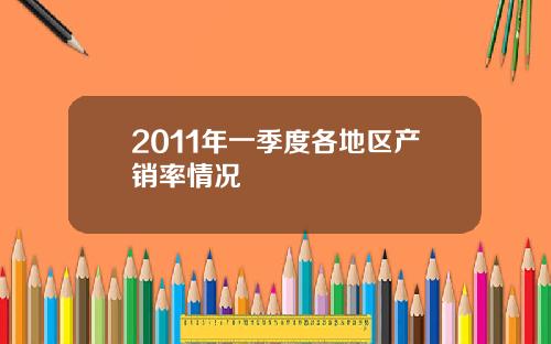2011年一季度各地区产销率情况