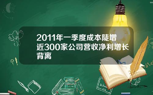 2011年一季度成本陡增近300家公司营收净利增长背离