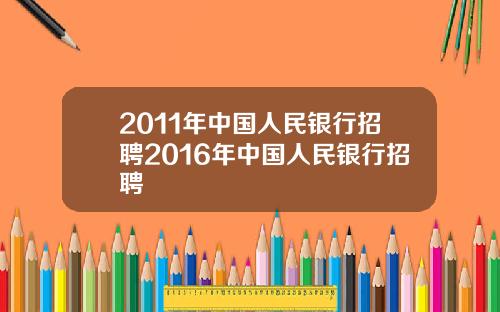 2011年中国人民银行招聘2016年中国人民银行招聘