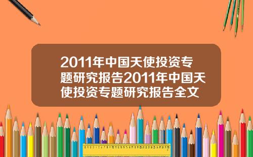 2011年中国天使投资专题研究报告2011年中国天使投资专题研究报告全文