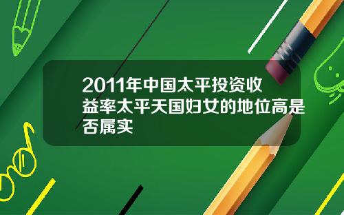 2011年中国太平投资收益率太平天国妇女的地位高是否属实