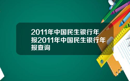 2011年中国民生银行年报2011年中国民生银行年报查询