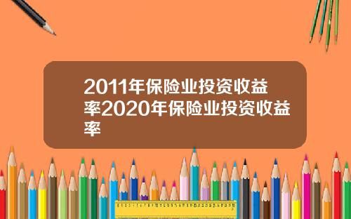 2011年保险业投资收益率2020年保险业投资收益率