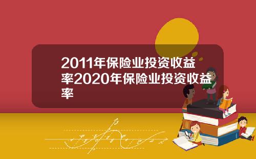 2011年保险业投资收益率2020年保险业投资收益率