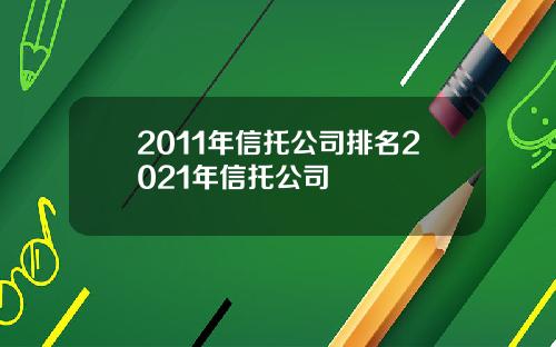 2011年信托公司排名2021年信托公司