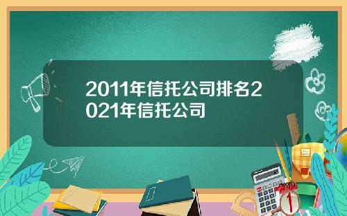 2011年信托公司排名2021年信托公司