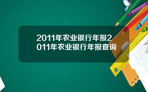 2011年农业银行年报2011年农业银行年报查询