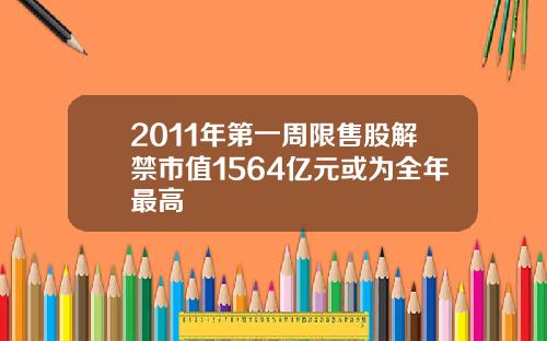 2011年第一周限售股解禁市值1564亿元或为全年最高