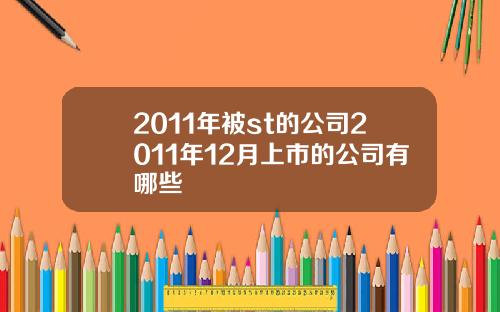 2011年被st的公司2011年12月上市的公司有哪些