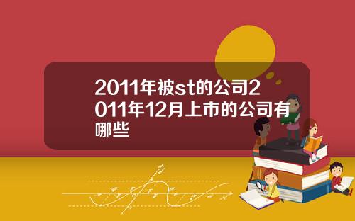 2011年被st的公司2011年12月上市的公司有哪些