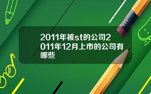 2011年被st的公司2011年12月上市的公司有哪些