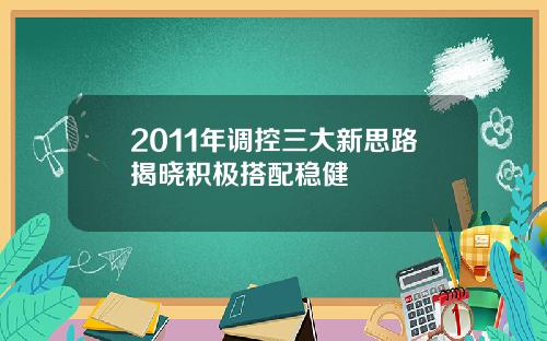 2011年调控三大新思路揭晓积极搭配稳健