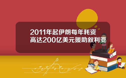 2011年起伊朗每年耗资高达200亿美元援助叙利亚