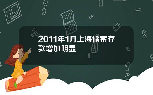 2011年1月上海储蓄存款增加明显