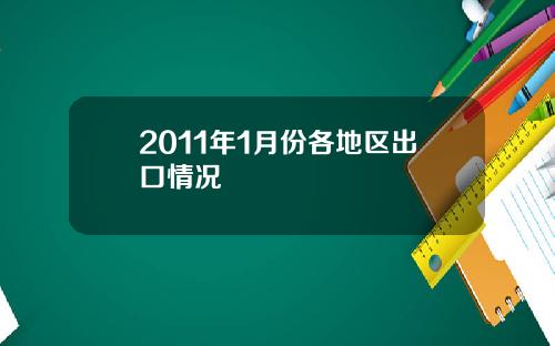 2011年1月份各地区出口情况
