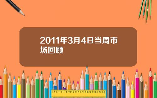 2011年3月4日当周市场回顾