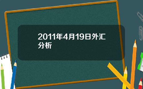 2011年4月19日外汇分析