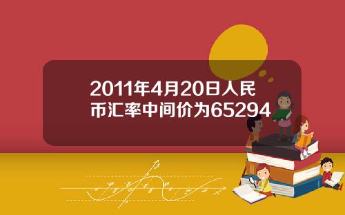 2011年4月20日人民币汇率中间价为65294