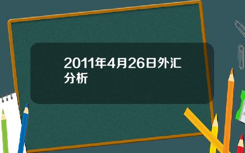2011年4月26日外汇分析
