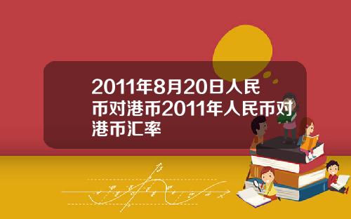 2011年8月20日人民币对港币2011年人民币对港币汇率