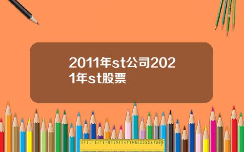 2011年st公司2021年st股票
