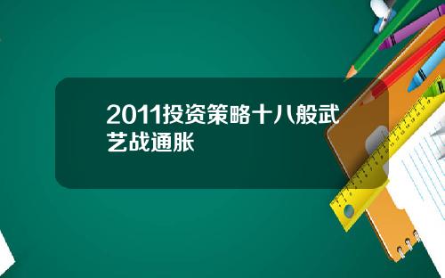 2011投资策略十八般武艺战通胀