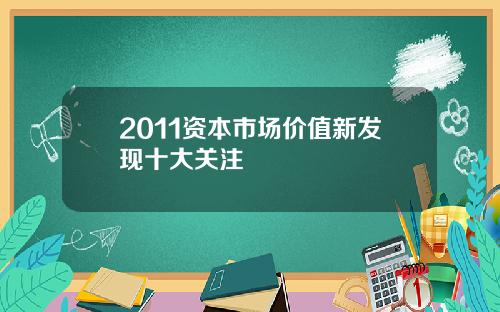 2011资本市场价值新发现十大关注