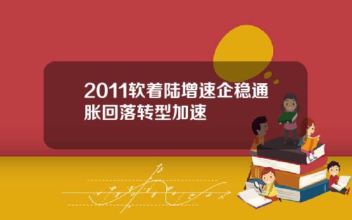 2011软着陆增速企稳通胀回落转型加速