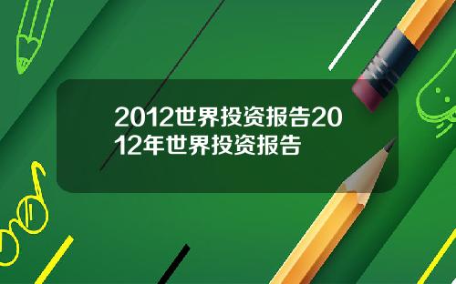 2012世界投资报告2012年世界投资报告