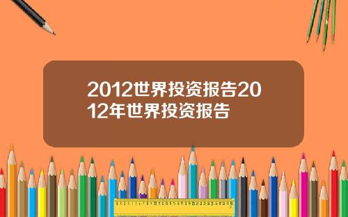 2012世界投资报告2012年世界投资报告