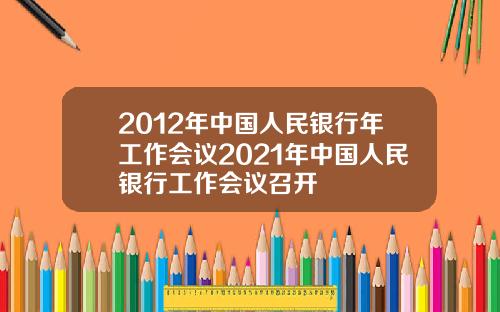 2012年中国人民银行年工作会议2021年中国人民银行工作会议召开