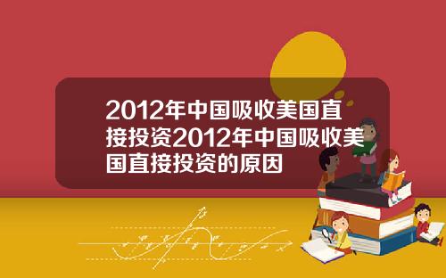 2012年中国吸收美国直接投资2012年中国吸收美国直接投资的原因