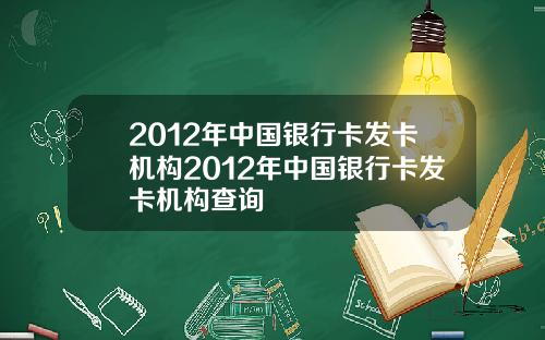 2012年中国银行卡发卡机构2012年中国银行卡发卡机构查询