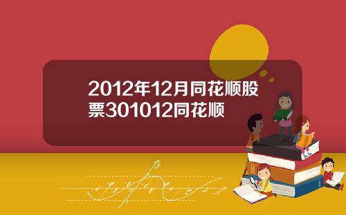 2012年12月同花顺股票301012同花顺