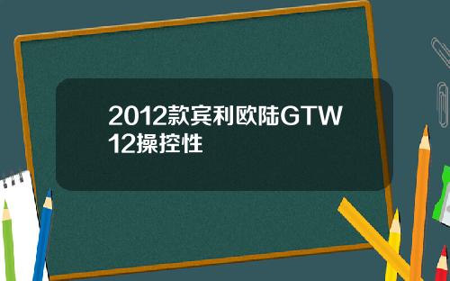 2012款宾利欧陆GTW12操控性
