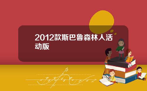 2012款斯巴鲁森林人活动版