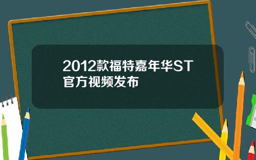 2012款福特嘉年华ST官方视频发布
